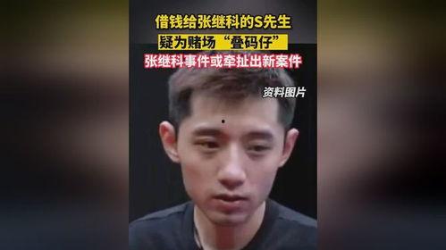 张继科最新爆料借钱事件,揭秘背后真相与影响